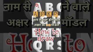 how to draw 3D alphabet #shorts #art #artwork #drawing #viralvideo #doodleart