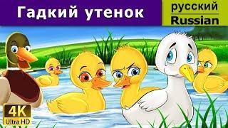 Гадкий утенок | Ugly Duckling in Russian  | Russian Fairy Tales