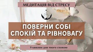 Медитація від стресу, тривожності та страху