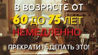  В ВОЗРАСТЕ ОТ 60 ДО 75 ЛЕТ – НЕМЕДЛЕННО ПРЕКРАТИТЕ ДЕЛАТЬ ЭТО!