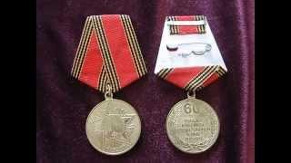 Медаль СССР 60 лет победы  Medal 60 Years of Victory in Great Patriotic War 1941–1945