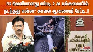 FIR எப்படி லீக் ஆனது..? நடந்தது என்ன..? சென்னை கமிஷனர் விளக்கம் | Commissioner Arun | Police