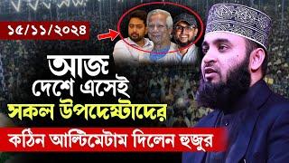 15/11/2024 আজ দেশে এসেই সকল উপদেষ্টাদের কঠিন আল্টিমেটাম দিলেন হুজুর | Mizanur Rahman Azhari Waz 2024