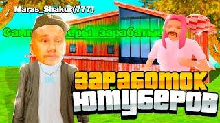 СКОЛЬКО ЗАРАБАТЫВАЮТ *SAMP* ЮТУБЕРЫ на АРИЗОНА РП?! (gta samp arizona rp)  и ОТКУДА У НИХ МИЛЛИАРДЫ?