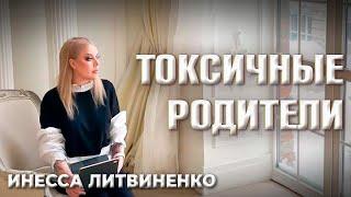 О токсичных родителях