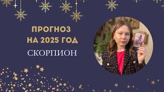 ПРОГНОЗ НА 2025 ГОД: Скорпион