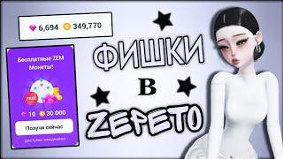 5 ФИШЕК В ZEPETOУпростят игру?