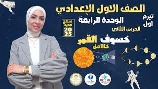 خسوف القمر ( كامل) #علوم منهج جديد ٢٠٢٥ ترم أول الدرس الأخير