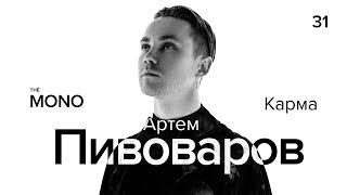 Артем Пивоваров - Карма / LIVE / MONO SHOW