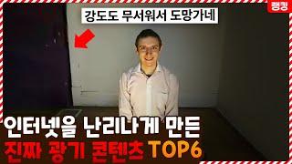 사람들의 진짜 광기를 느낄 수 있었던 콘텐츠 TOP6