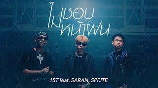 1ST - ไม่ชอบหน้าฝน feat. SARAN, SPRITE (Official MV)