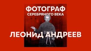 Фотограф серебряного века | Леонид Андреев