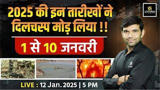 1 - 10 Jan 2025 की इन तारीखों ने दिलचस्प मोड़ लिया | Narendra Sir | Utkarsh Rajasthan Exams