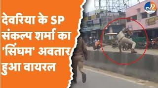 Deoria:SP Sankalp Sharma बने सिंघम, लाठी लेकर कूदे डिवाइडर,अकेले प्रदर्शनकारी भीड़ को किया तितर-बितर