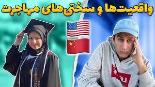 واقعیت ها و سختی های مهاجرت (دانشجوی تخصص قلب)