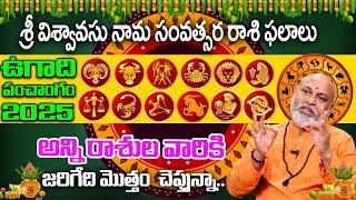 మేష రాశి  నుంచి మీనా రాశి వరకు | Ugadi Rasi Phalalu 2025 | Ugadi Panchangam 2025 | Nanaji Patnayak