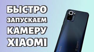 Как быстро запустить камеру на Xiaomi?