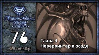 Вступаем в 4 главу - Neverwinter Nights: Enhanced Edition  - Прохождение за барда - #76