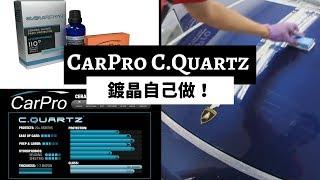 汽車鍍晶自己做！CarPro CQuartz Ceramic Coating介紹、施工方法、用品套裝