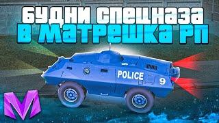 БУДНИ СПЕЦНАЗА НА МАТРЁШКА РП || НУ ВСЁ... || CRMP mobile!!