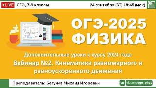  ОГЭ-2025 по физике. Вебинар №2. Кинематика равномерного и равноускоренного движения