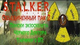 Сталкер ОП 2 Поиски экзоскелета Чёрного Доктора Тайники в Восточной Припяти