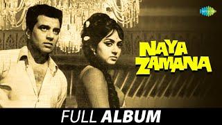 Naya Zamana (1971) - All Songs | Dharmendra | Hema Malini | Ashok Kumar | S.D. Burman