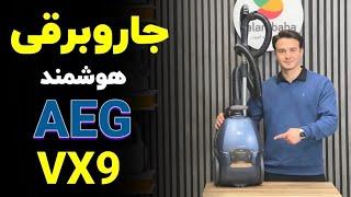 جاروبرقی بیصدای AEG VX9