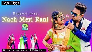 Nach Meri Rani 2 | New Nagpuri Sadri Dance video | Anjali Tigga | Vinay kumar &  Prity barla