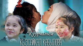 Кызсайкал Кабылова - Куурчагым / Жаны клип 2021