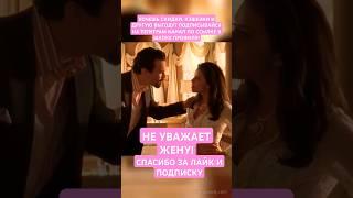 НЕ УВАЖАЕТ ЖЕНУ#отрывок #фильм #семья #брак#жена#муж#сериал #кино #домохозяйки