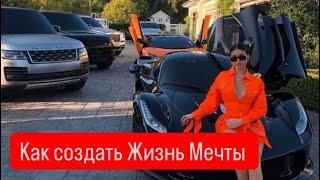 Как создать жизнь Мечты ️ #деньги #жизньмечты