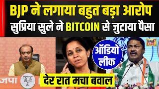 Maharashtra Elections : Voting से पहले BJP का Supriya Sule पर बड़ा आरोप| Bitcoin से Fund जुटाया|N18V