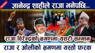 ज्ञानेन्द्र शाहीले राजा भनेपछि । राजा र ओलीको भ्रमणमा यस्तो फरक King Birendra | Gyanendra Shahi- OLI