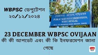 ২৩/১২/২০২৪ WBPSC ডেপুটেশনে কী কী জানা গেলো তার ফুল UPDATE | WBPSC JE CIVIL NEXT INTERVIEW