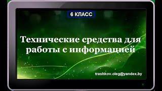 УРОК 2.  Технические средства для работы с информацией (6 класс)