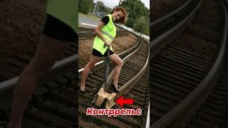 Контруголок на железной дороге