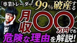 ［FX］「プロ」は目指せど“専業”はやめろ→『兼業トレーダーこそが最強！』その理由を徹底解説 2024年11月25日※欧州時間トレード