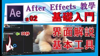 AE中文教学 #02【基础入门】After effects 界面解说/基本工具