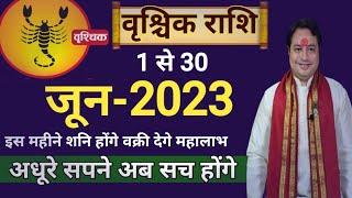 Vrishchik Rashi June 2023 |वृश्चिक राशि जून 2023 राशिफल |Scorpio June Horoscope