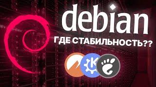 DEBIAN - САМЫЙ СТАБИЛЬНЫЙ LINUX? Честный обзор Debian на десктопе: GNOME, KDE, Cinnamon.