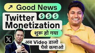 Twitter Monetization शुरू हो गया | Twitter Monetization 2023 | Make Money on Twitter 