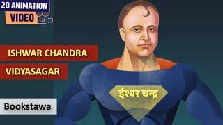 Ishwar Chandra Vidyasagar | Socio Religious Reform Movements in India for UPSC