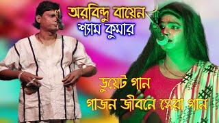 Arabindu Bayen কম্পিটিশন ডুয়েট গান | এবছরের টপ গাজন গান | Dj Alok Gajon