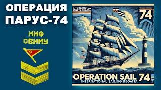 Операция парус. Международная парусная регата в Балтийском море. Мемуары КДП Чиркин В.В. #регата