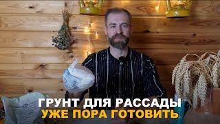 ХОРОШИЙ ГРУНТ — ХОРОШАЯ РАССАДА. Начинаю готовить грунт для посадки рассады.