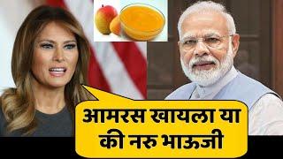 रस पोळीचा बेत | Modi and Melinia Trump Funny Marathi Dubbing | Jivan Aghav | Mayuri Bedge |