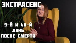 Экстрасенс | Что происходит с душой человека на 9 и 40 дней