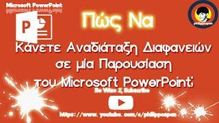 Πώς Να Κάνετε Αναδιάταξη Διαφανειών Σε Μία Παρουσίαση του Microsoft PowerPoint;