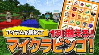 アイテムを集めて一列揃えろ！マイクラビンゴ！！！ - マインクラフト